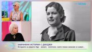 Забранени истории с Джуджи | Египтологът Дороти Иди | На кафе | 24 юни 2026