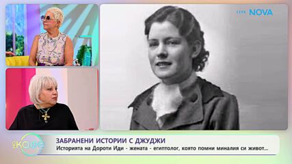 Забранени истории с Джуджи | Египтологът Дороти Иди | На кафе | 24 юни 2026