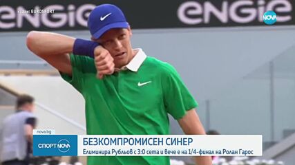 Безкомпромисният Яник Синер продължава на Ролан Гарос