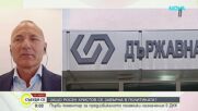 Росен Христов: Договорът с "Боташ" целенасочено не се използва
