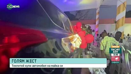Нападател на "Лудогорец" подари на майка си луксозна кола