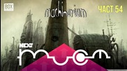 NEXTTV 020: Machinarium (Част 54) Боян от Ирландия