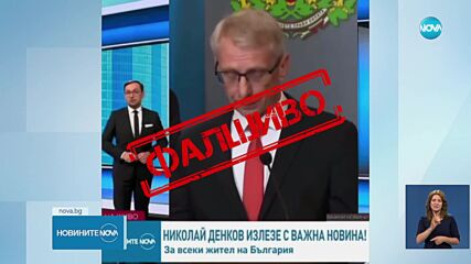 МС: Манипулирано видео с Николай Денков се разпространява във Facebook