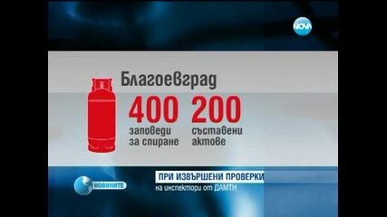 Инцидентите с газови бутилки - най-често заради препълване