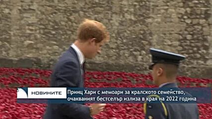 Принц Хари с мемоари за кралското семейство, очакваният бестселър излиза в края на 2022 година