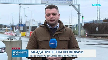 Превозвачи от четири балкански държави блокираха тежкотоварния трафик през "Калотина"