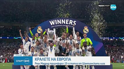 Реал Мадрид спечели 15-а Шампионска лига