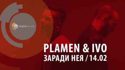 Plamen & Ivo - Zaradi Neya (Official Teaser)