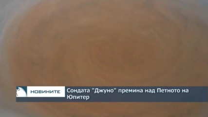Сондата "Джуно" премина над Петното на Юпитер