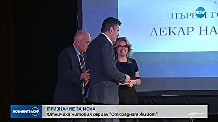 ПРИЗНАНИЕ ЗА NOVA: Oтличиха хитовия сериал "Откраднат живот"
