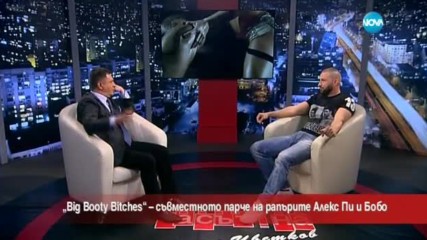 Рапърите Алекс Пи и Бобо със съвместно парче