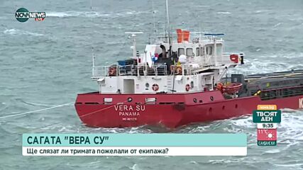 Продължава акцията по спасяването на кораба "Вера Су"