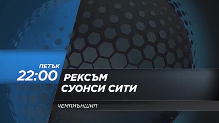 Рексъм - Суонси Сити на 13 март, петък от 22.00 ч. по DIEMA SPORT 2