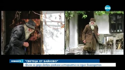 Филм за дядо Добри разказва историята на един благодетел