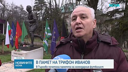 Навършват се 10 години от смъртта на Трифон Иванов