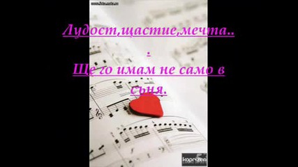 Лудост,щастие,мечта.wmv