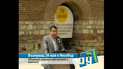 24 Май Несебър, Николай Димитров