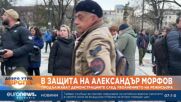 Продължават демонстрациите в подкрепа на Александър Морфов