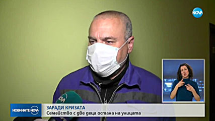 Семейство с две деца остана на улицата по време на пандемията