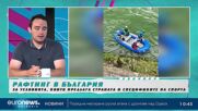 България посрещна елита на рафтинга с първо Европейско първенство по Струма | В темпото на Кари