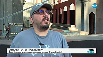 ОТНОТО ТЕАТЪР ПРЕД ТЕАТЪРА: Тази вечер се играе политическата сатира "Ромул Велики"