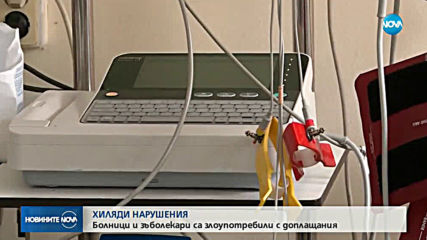 Болници хванати в хиляди нарушения, глобяват ги и връщат пари на Касата