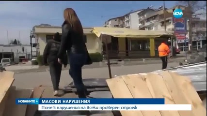 Поне 5 нарушения на всеки проверен строеж