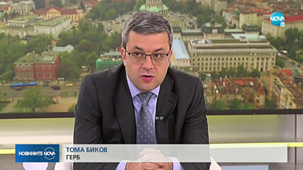 Тома Биков: Борисов има обосновано предположение кой може да го е записал