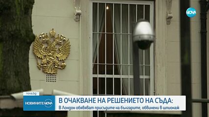 Съдебното жури в Лондон - без единодушно решение виновни ли са обвинените в шпионаж българи