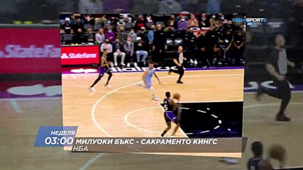 Милуоки Бъкс - Сакраменто Кингс на 23 януари, неделя в 03.00 ч. по DIEMA SPORT 2