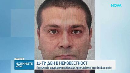 11-ти ден издирване на Наталия от Варна
