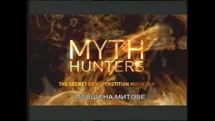 Ловци на митове -e2/13- Тайната на планината Суперстишън