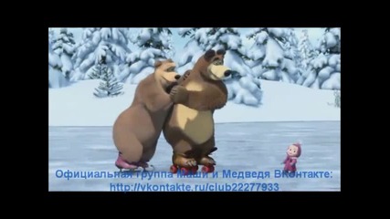 Маша и Медведь - Песенка про коньки