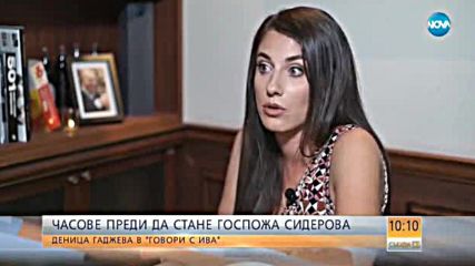 „Говори с Ива”: Деница Гаджева откровено часове преди да стане г-жа Сидерова