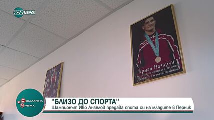 „Близо до спорта“: Шампионът Иво Ангелов предава опита си на младите в Перник