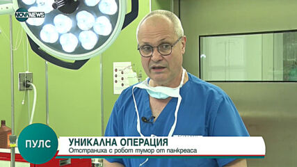 УНИКАЛНА ОПЕРАЦИЯ: Отстраниха с робот тумор от панкреаса