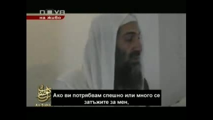 Осама Бин Ладен потвърждава смъртта си!