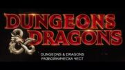 Dungeons & Dragons: Разбойническа чест - трейлър с български субтитри