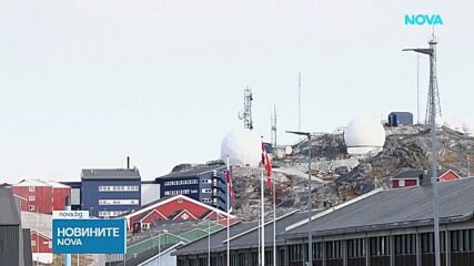 САЩ, Дания и Гренландия подписаха споразумение в областта на отбраната