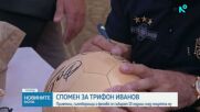 Днес се навършват 10 години от смъртта на Трифон Иванов