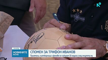 Днес се навършват 10 години от смъртта на Трифон Иванов