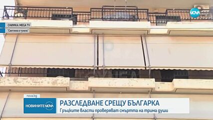 Замесена ли е българка в мистериозна смърт на възрастно семейство в Гърция