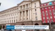 Решението за частната болница в София – прието от кабинета без дискусии и възражения