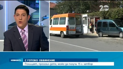 15 години затвор грозят полицая, прегазил дете