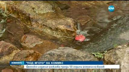 Кой и кога направи комикс на „Под игото”?
