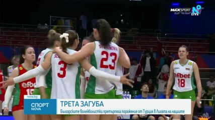 Трета загуба за българските волейболистки в Лигата на нациите