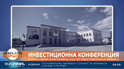 Форум събира в Костинброд над 100 представители на бизнеса