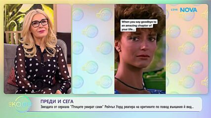 Рейчъл Уорд реагира на критиките по повод външния ѝ вид | На кафе | 22 януари 2026