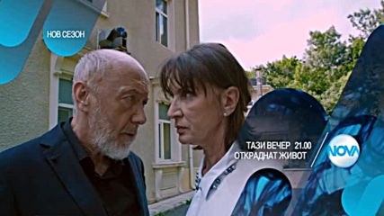В "Откраднат живот" на 13 октомври очаквайте