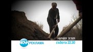 Ничия земя - всяка събота по Нова